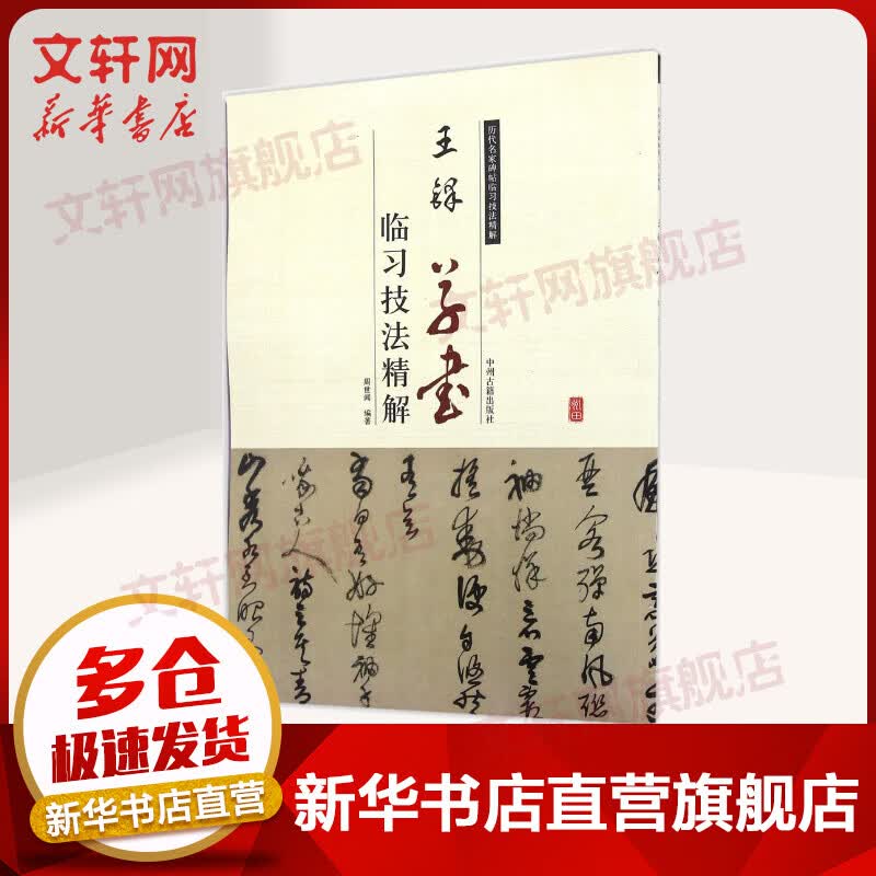 王铎草书临习技法精解