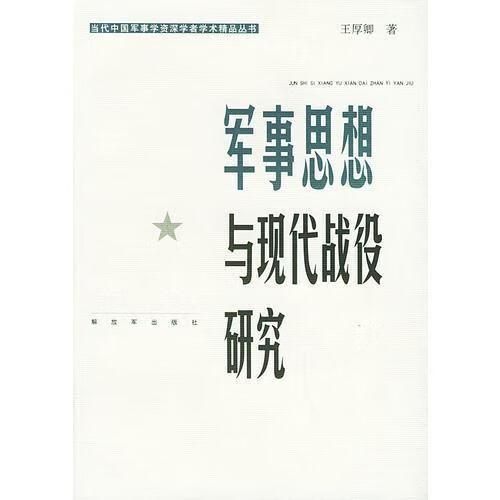 军事思想与现代战役研究【上新】