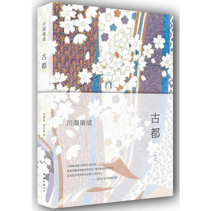 古都 川端康成 经典外国小说 古都（精）