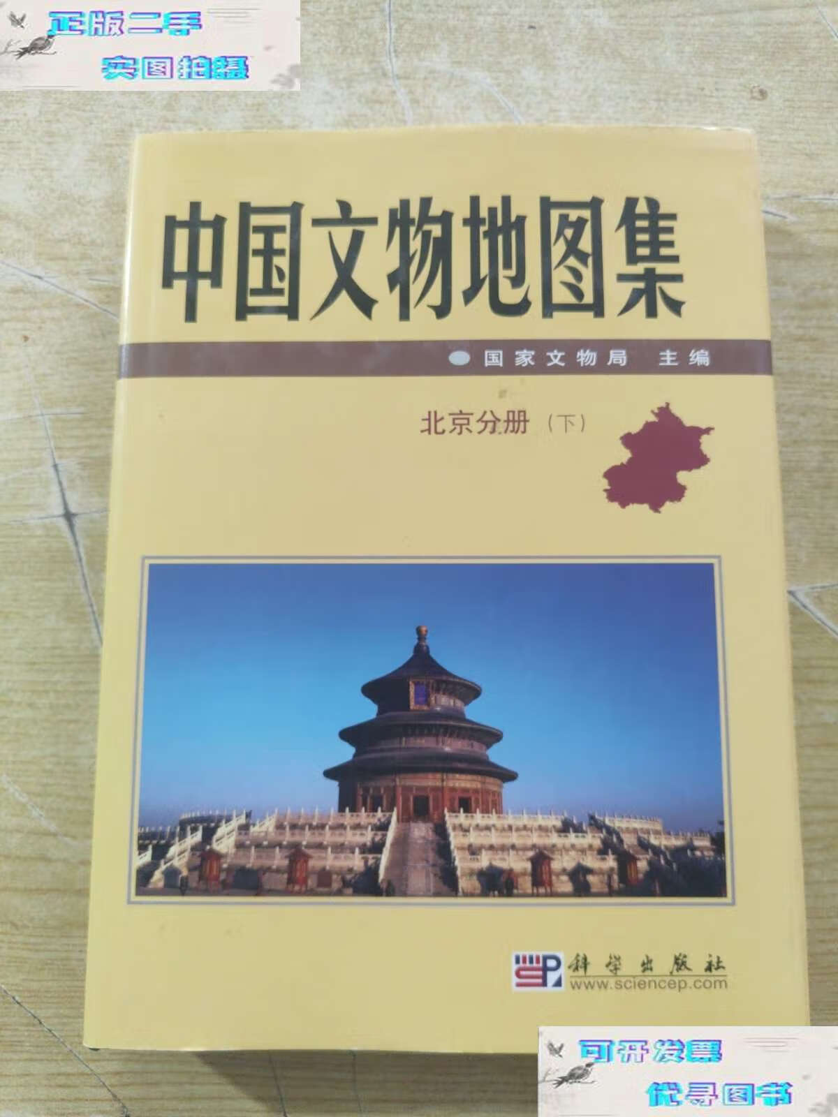 【二手9成新】中国文物地图集:北京分册(下册) /梅宁华 科学