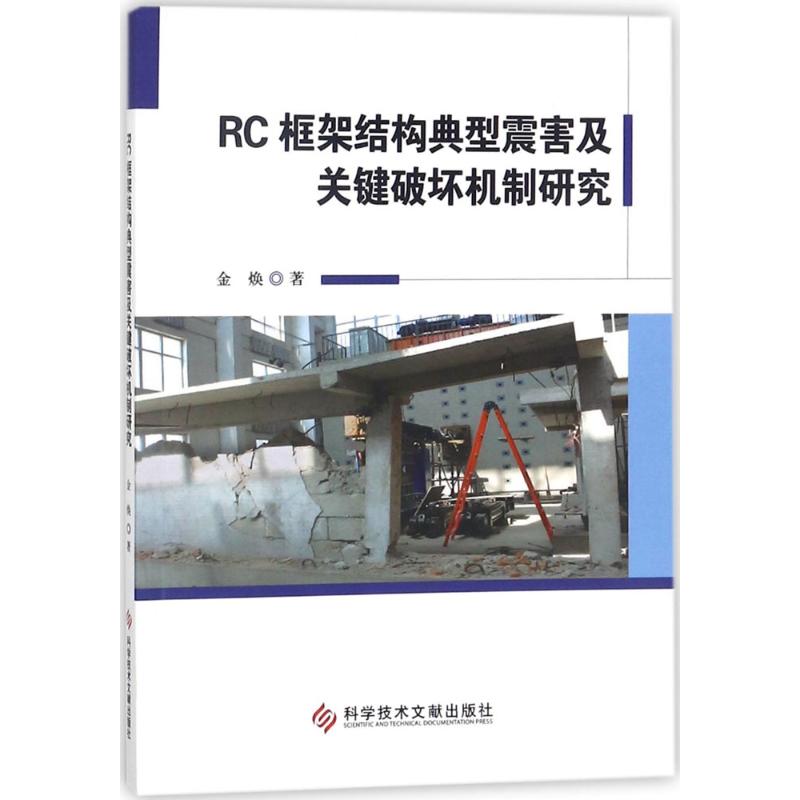 RC框架结构典型震害及关键破坏机制研究
