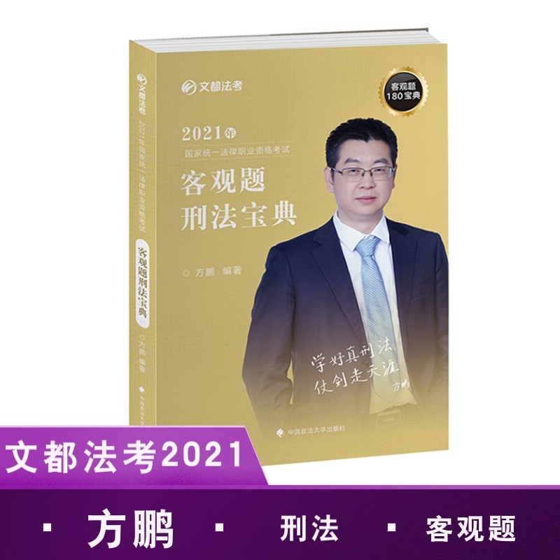 2021文都法考 刑法宝典 方鹏 客观题180宝典 2021年国家法律职业资格考试 方鹏刑法宝典