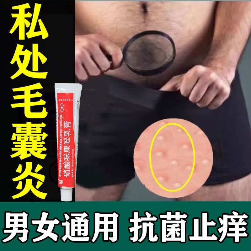 私处毛囊炎专用药膏】 男性阴部真菌感染引起阴囊瘙痒长疙瘩私处红肿