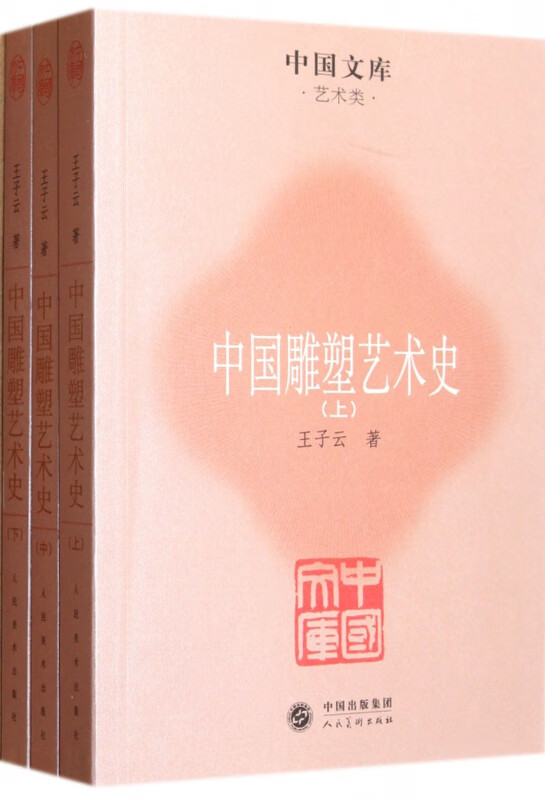 中国雕塑艺术史(上中下)/中国文库