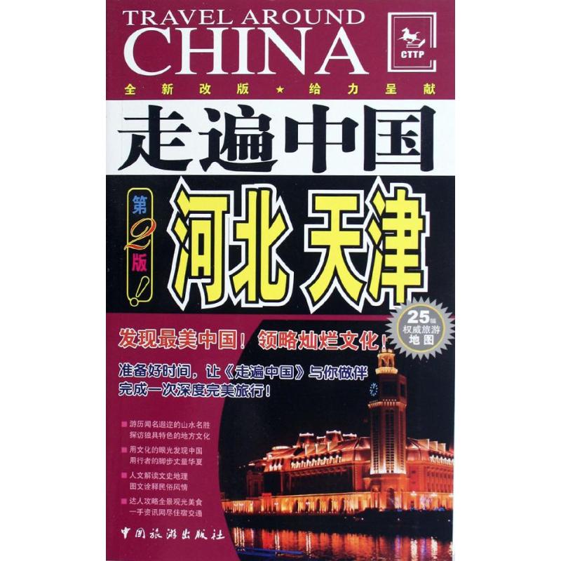 河北.天津(第2版) <走遍中国>编辑部 书籍