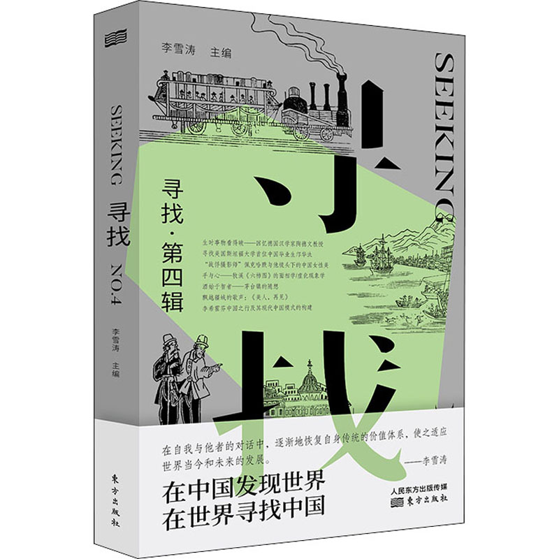 寻找·第4辑 李雪涛 编 中信书店