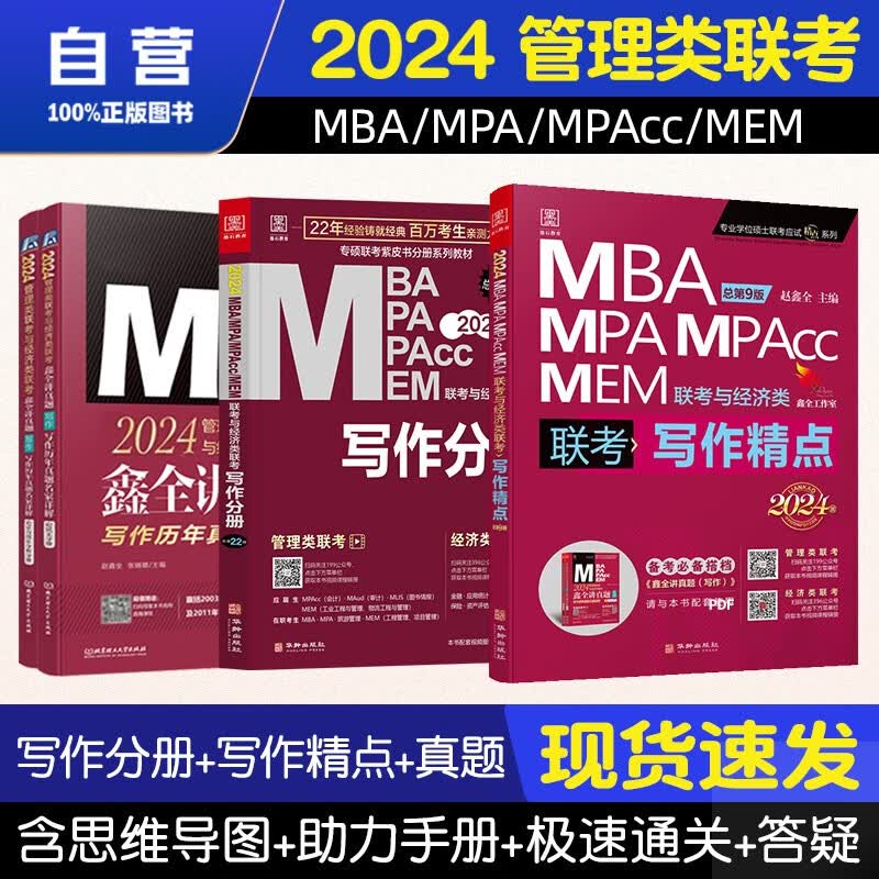 【单本包邮】mba联考教材2024 管综199管理类联考综合能力 写作分册+写作精点+写作历年真题4册原机械工业出版社考研mpa mem