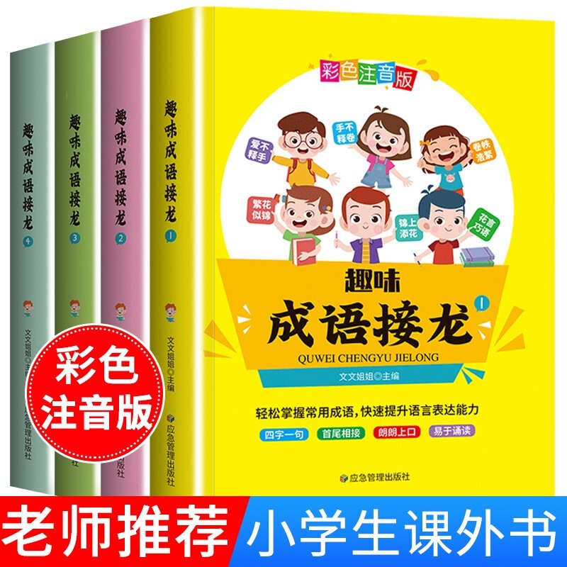 【全4册】成语接龙大全彩图注音版小学生中华成语故事书一年级课外书二年级阅读课外书籍7-10岁儿童读物 全4册