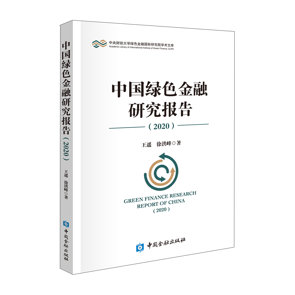 中国绿色金融研究报告（2020）
