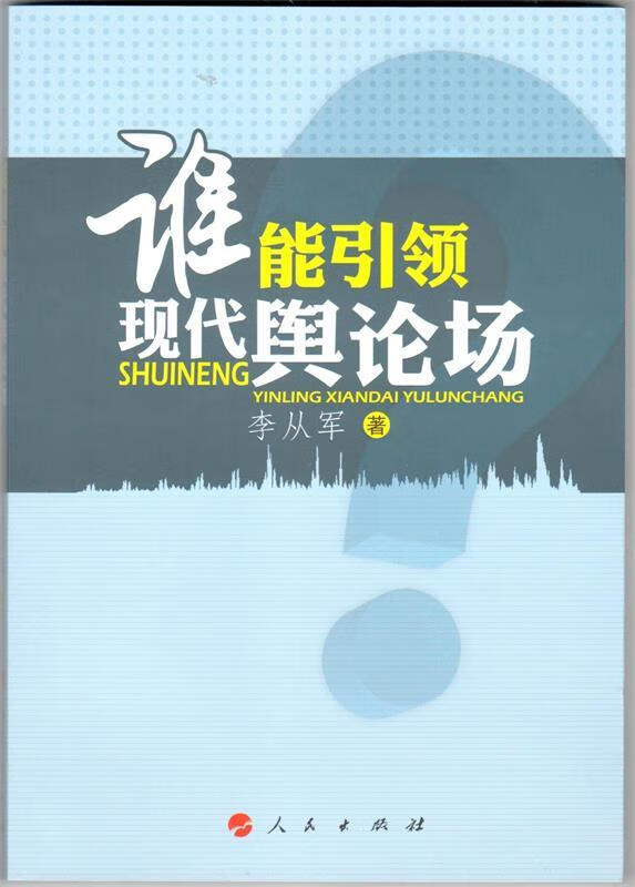 谁能现代舆论场【正版书籍,畅读优品】