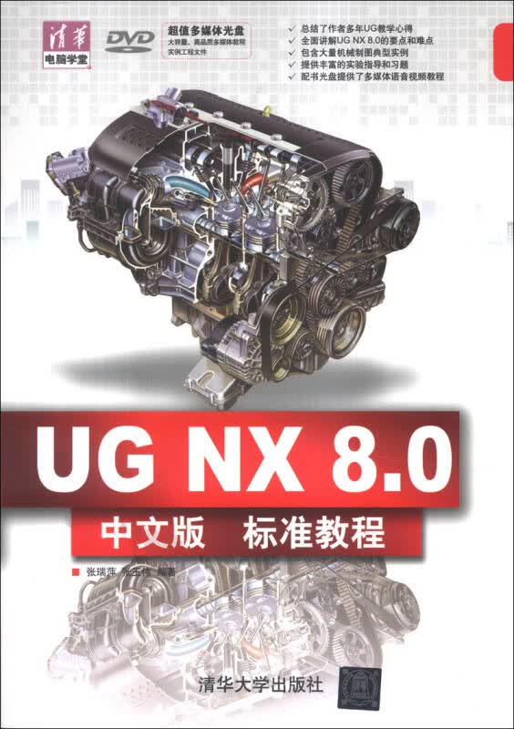 清华电脑学堂：UG NX 8.0中文版标准教程【正版图书】