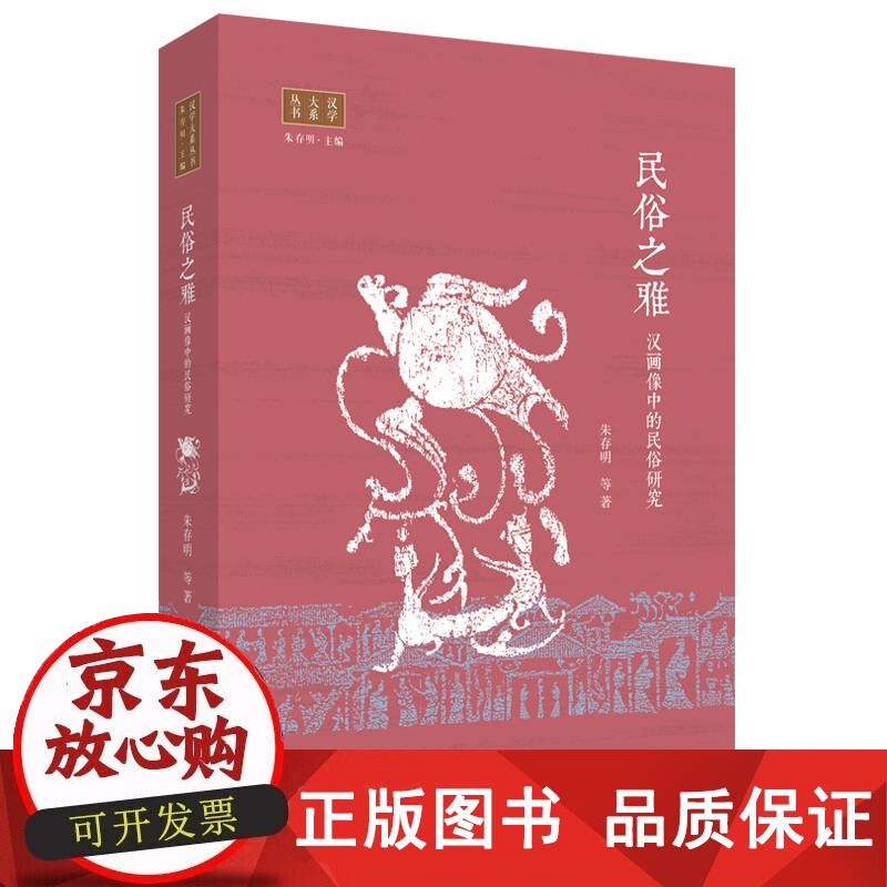 民俗之雅:汉画像中的民俗研究 朱存明等 