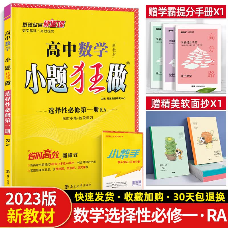 2023新教材小题狂做高中数学高一必修二2一1三3第二册册高二选修选择性必修第三册人教版苏教上册下册必刷练 选择性必修一【人教A版】 高中一年级