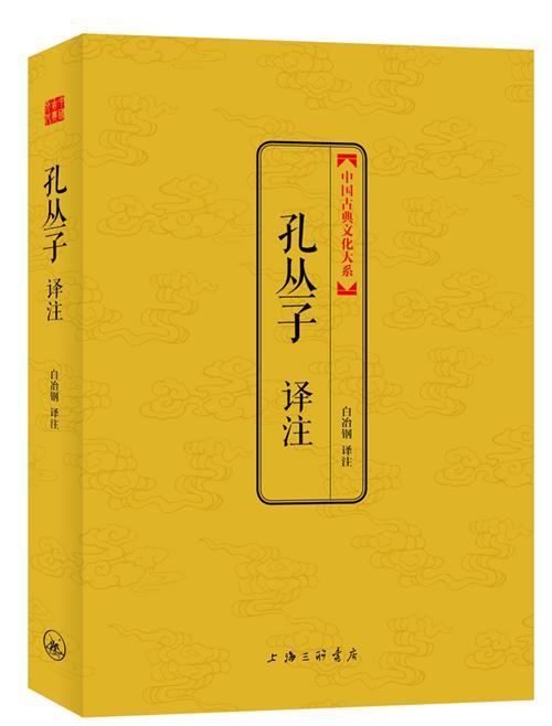 包邮：孔丛子译注 国学/古籍 儒学研究 图书