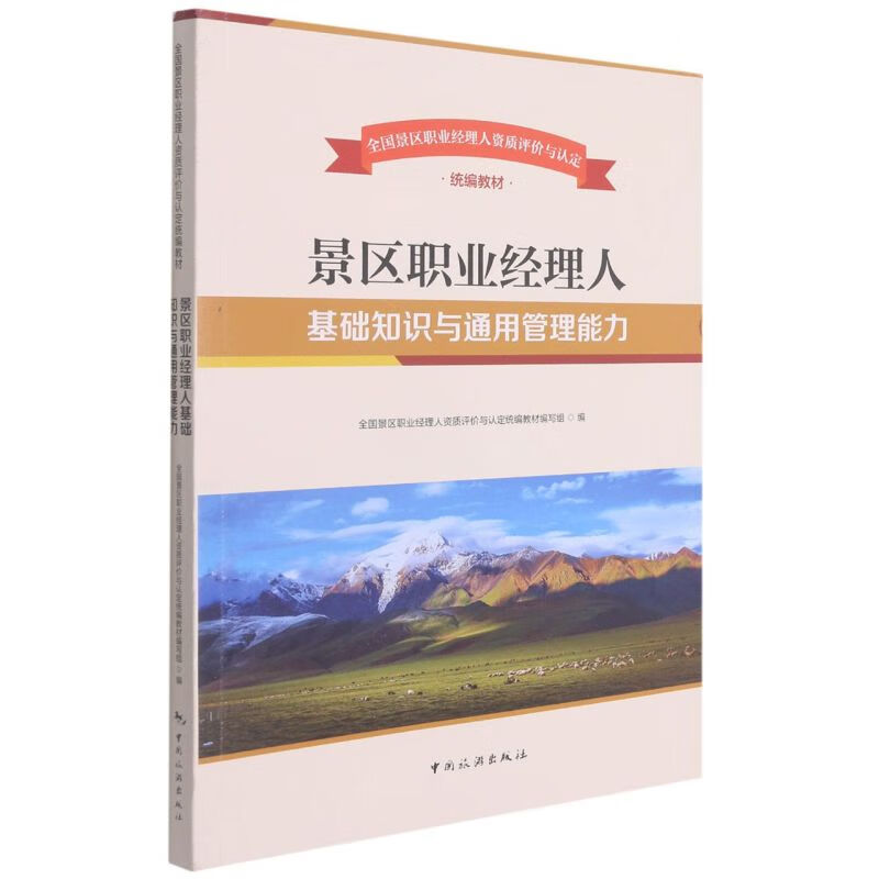 景区职业经理人基础知识与通用管理能力(全国景区职业