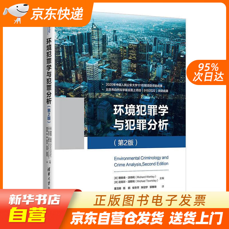 【新华书店正版】环境犯罪学与犯罪分析（第2版） [英]理查德•沃特利（RichardWort 正版图书籍