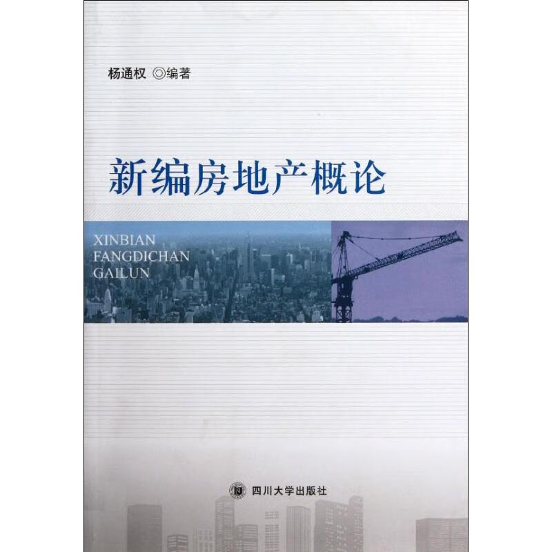 新编房地产概论 杨通权 作 书籍
