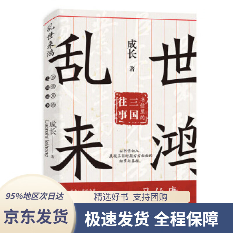 【新华书店正版】(简策博文)乱世来鸿:书信里的三国往事(马伯庸诚挚