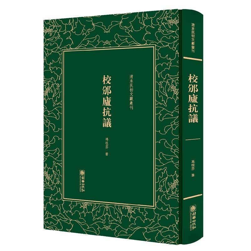 校邠庐抗议/清末民初文献丛刊