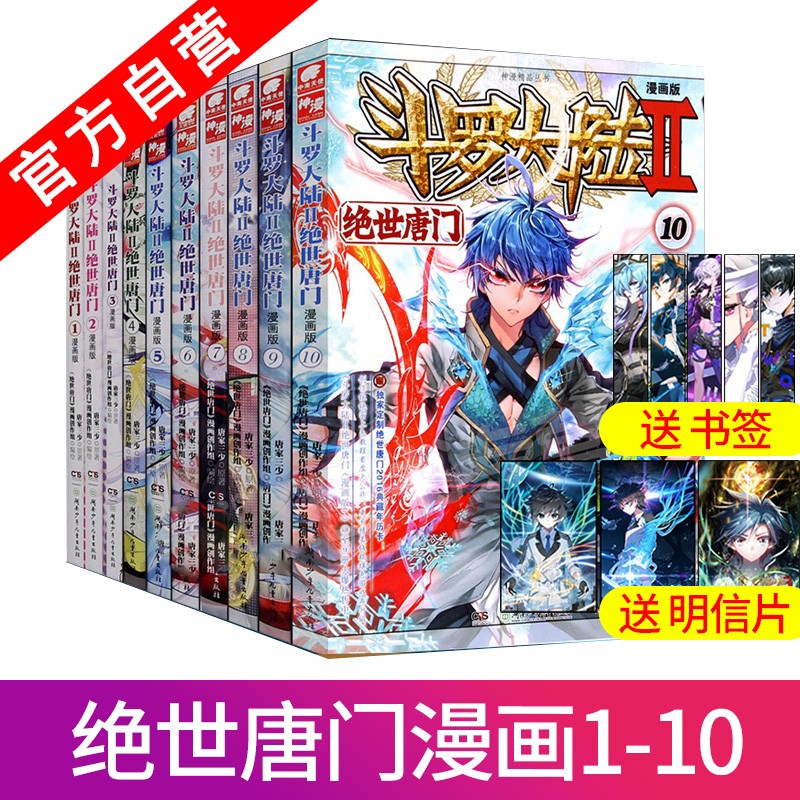 【单本自选】现货 斗罗大陆2绝世唐门漫画全套1-58册 唐家三少斗罗大陆第二部绝世唐门漫画书全集 绝世唐门漫画1-10