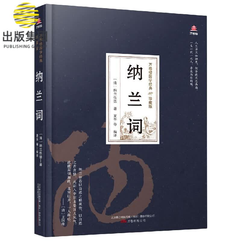 纳兰词(珍藏版)(精)/万卷楼国学经典
