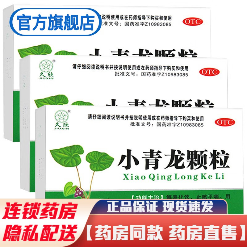 久欣小青龙颗粒6袋中药解表止咳平喘治疗儿童成人风寒恶寒发热无汗喘