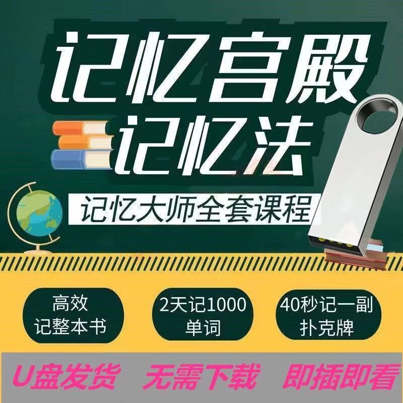记忆力训练课程u盘记忆宫殿大师超脑特训营全套视频优盘提升教程 64g