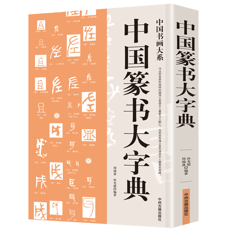 中国篆书大字典 篆书篆刻书法字典 笔画检字表 名家书法墨迹 实用书法工具书 书法艺术书籍
