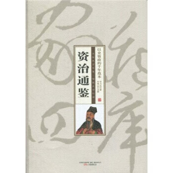 资治通鉴