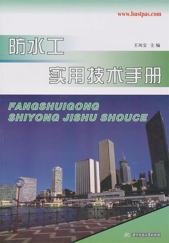 防水工实用技术手册 王凤宝主编【正版】