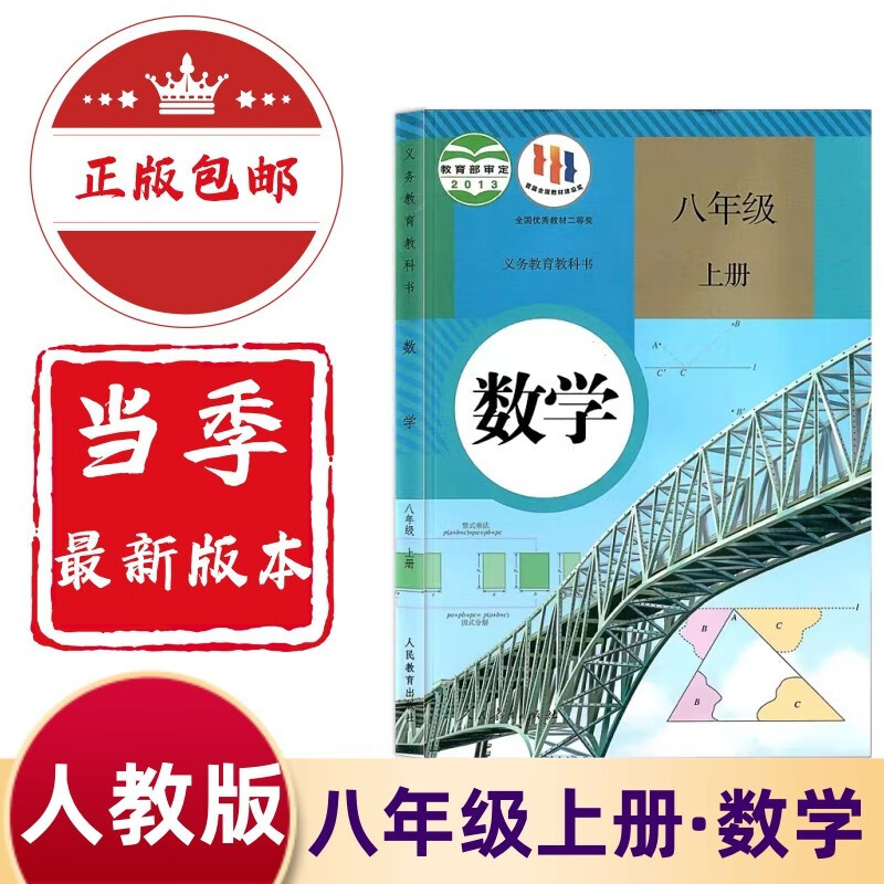 2024新版初中八年级上册数学书人教版教材 初二8八年级上册数学课本人教版教科书人民教育出版社八上数学人教版数学课本/841-/*+ 八年级上册数学