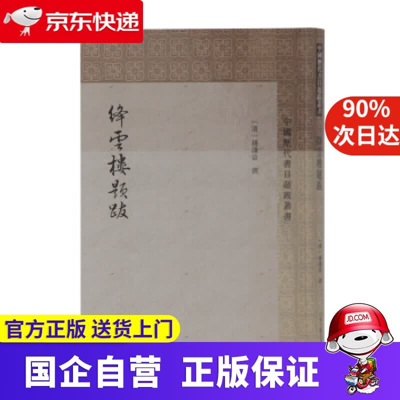 【正版新书】绛云楼题跋 [清]钱谦益,钱仲联校 上海古籍出版社 9787532593231