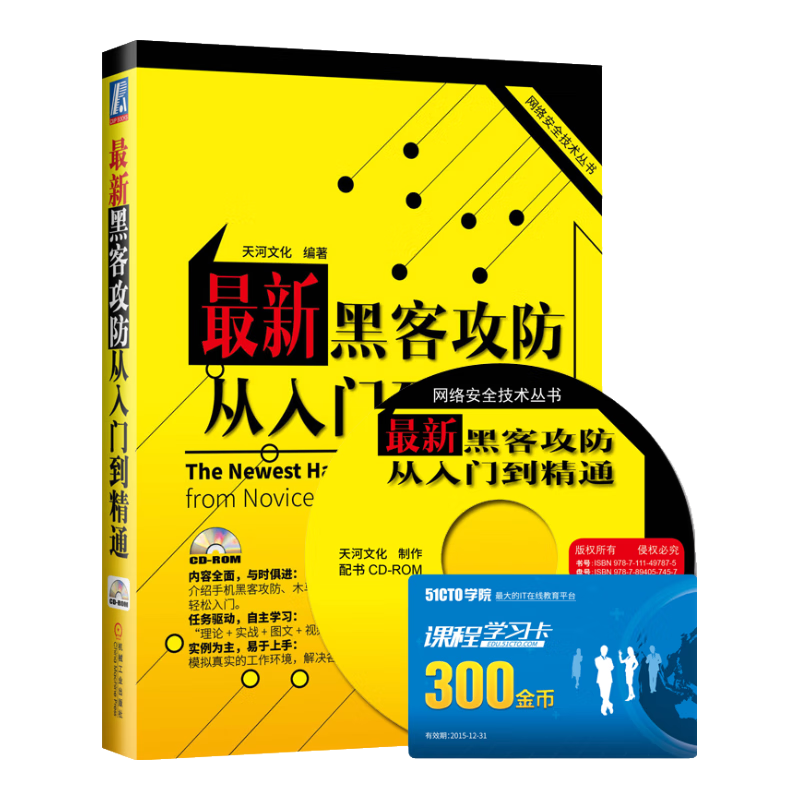 网络安全技术丛书：最新黑客攻防从入门到精通（附CD-ROM光盘1张）