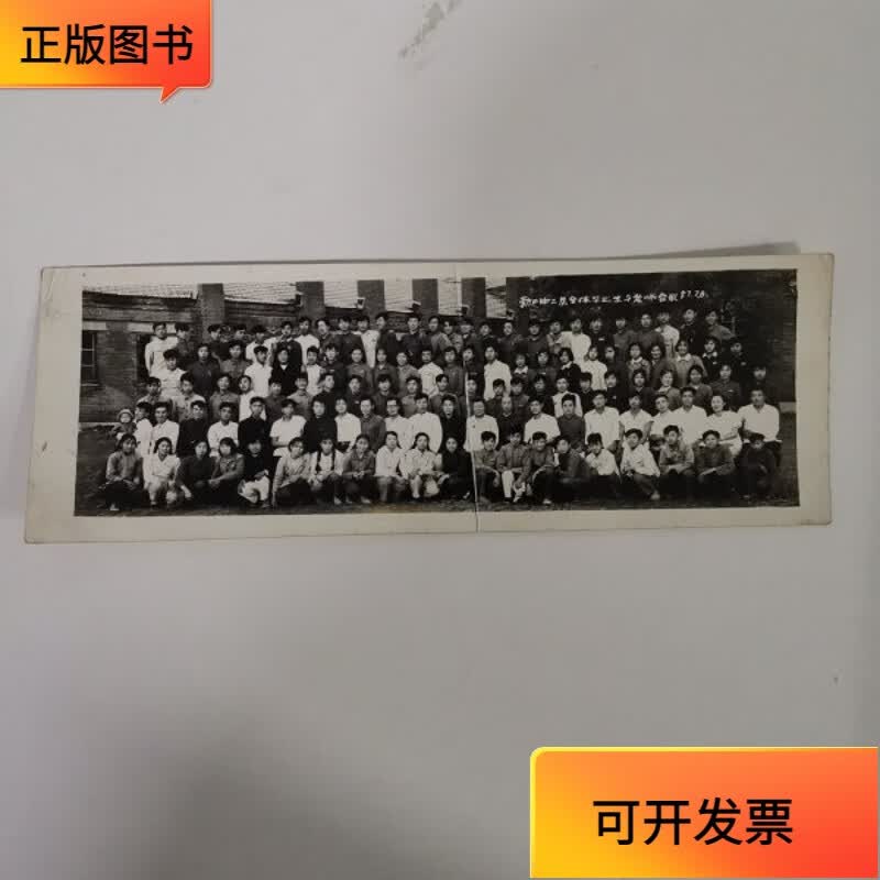 【正版二手书】勃利县第二中学毕业留念 黑白老照片中间有折痕 长22.