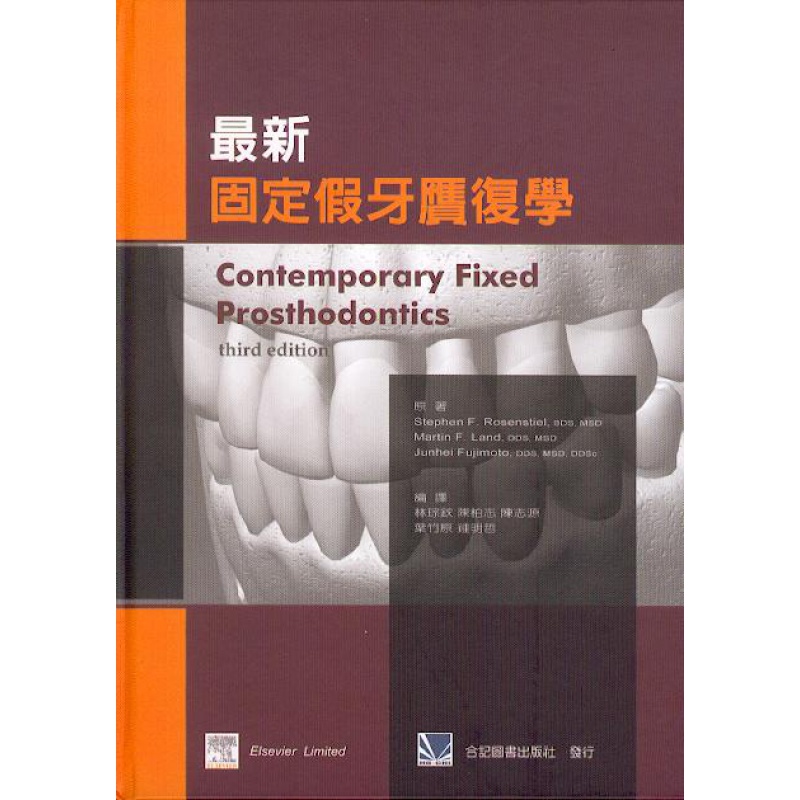 现货新固定假牙膺复学 Contemporary Fixed Prosthodontics 3/e进口
