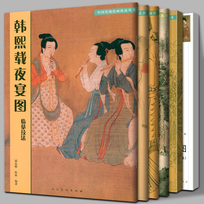 【官方旗舰店】中国传统绘画技法丛书【全6册】送子天王图+虢国夫人游春图+韩熙载夜宴图+簪花仕女图 临摹技法临摹范本