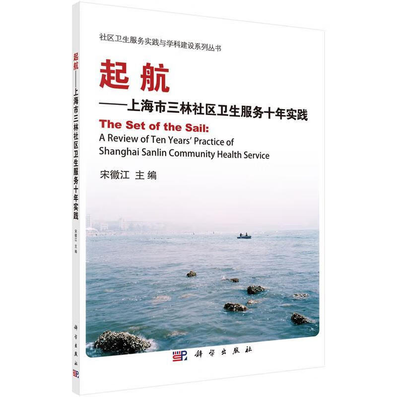 起航 宋徽江 9787030494030正版