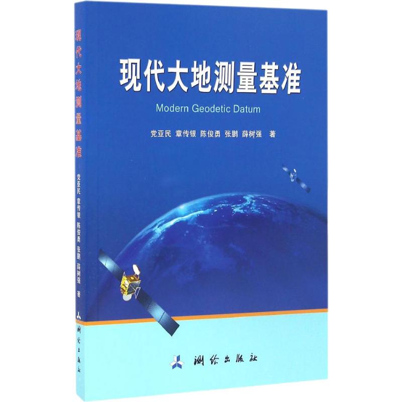 现代大地测量基准 党亚民 等 书籍