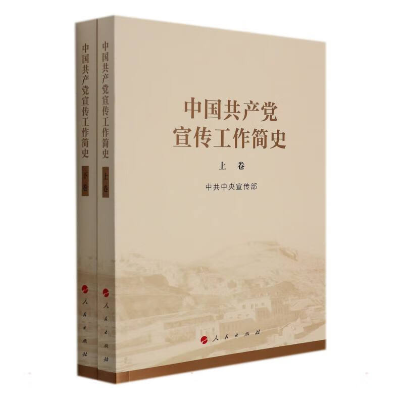 全新 中国共产党宣传工作简史 中共中央宣传部 人民出版社