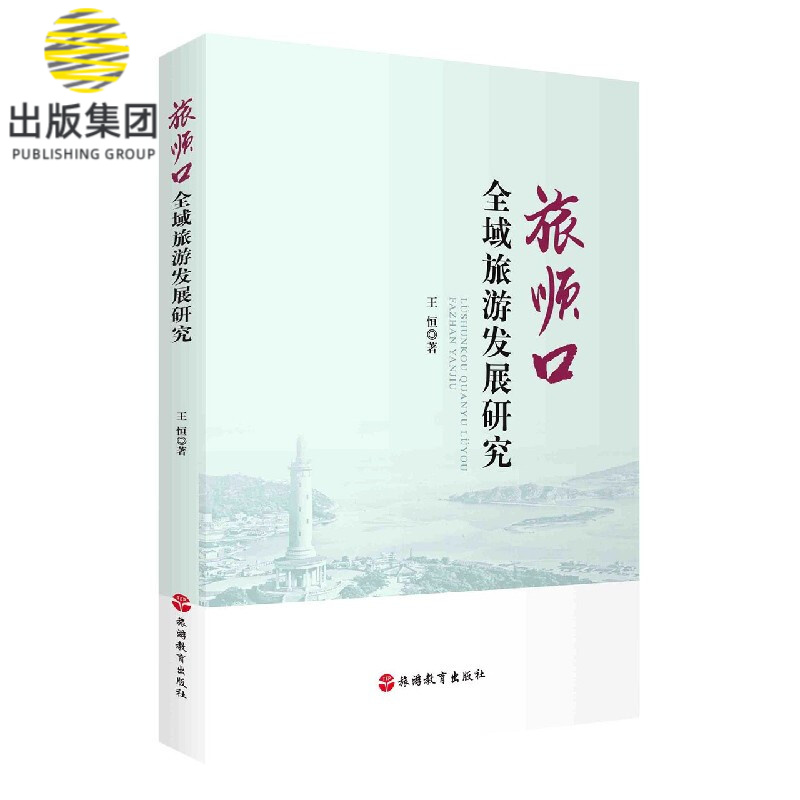旅顺口全域旅游发展研究