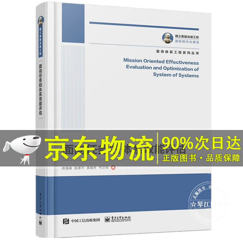 国之重器出版工程 面向任务的体系效能评估