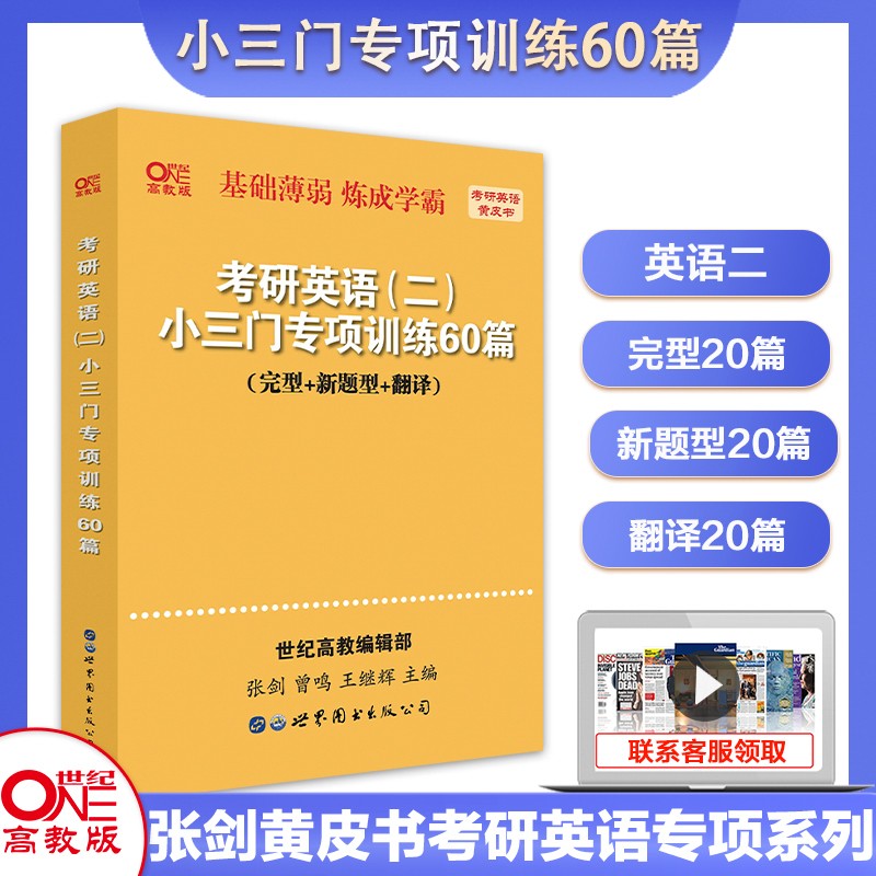 现货官方旗舰店2023考研英语张剑黄皮书英语一英语二小三门专项训练60篇专项训练完型新题型翻译 张剑黄皮书英语二小三门专项训练60篇