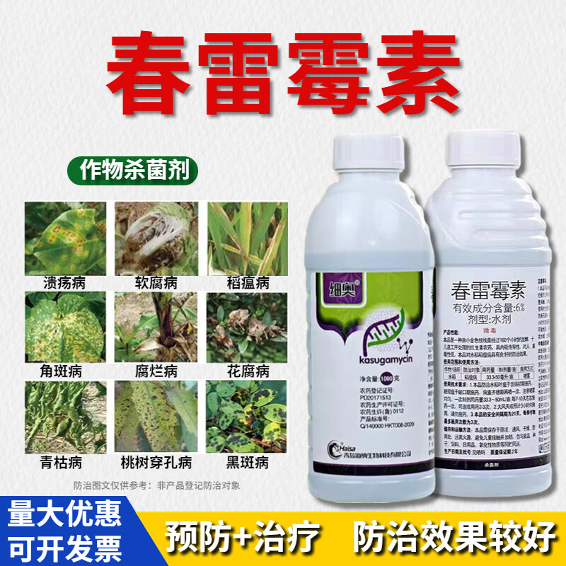 6%春雷霉素溃疡病稻瘟病角斑病烂果流胶病果树蔬菜药软腐细菌病害 200