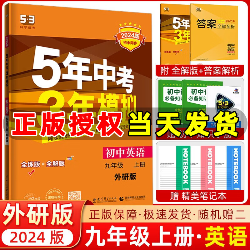 自选】曲一线2024版五年中考三年模拟九年级上册语文数学英语物理化学历史道法53九年级上册五三初中同步练习册全练全解版5年中考3年模拟 九年级上册【英语】外研版