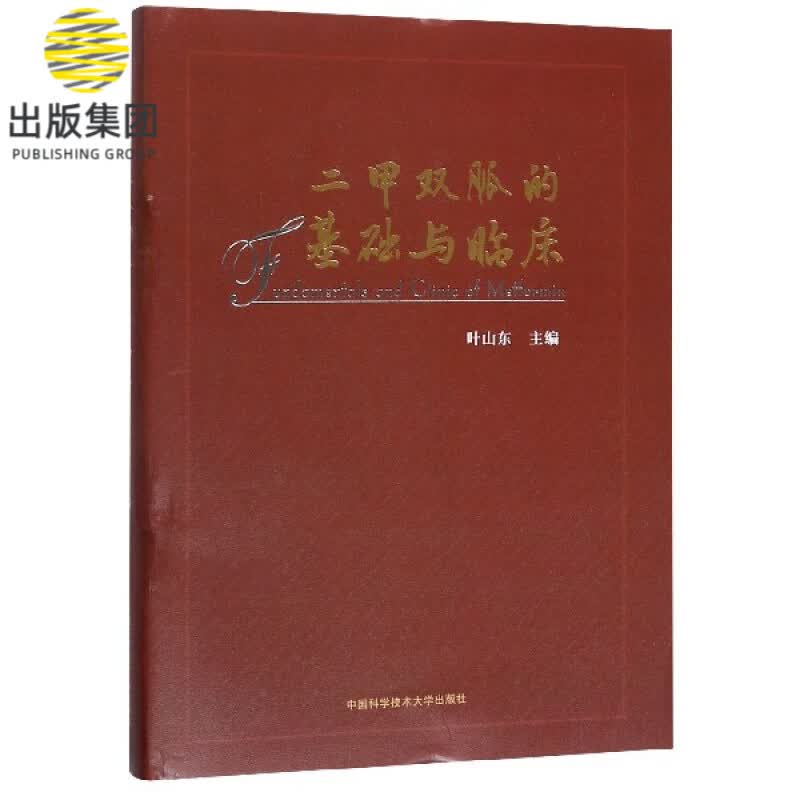 二甲双胍的基础与临床(精)