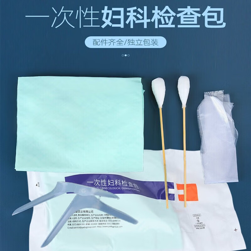 運達(yd)医用一次性使用妇科检查包 扩阴器扩张器 会阴包 女科体检包
