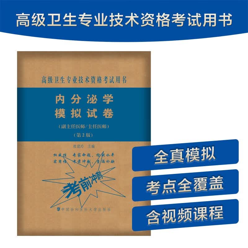 内分泌学模拟试卷（第2版）——高级医师进阶（副主任医师/主任医师）