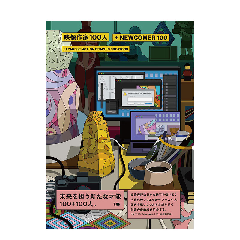【预售】影像创作者100+新人100 日本动画创作者 映像作家100人＋NEWCOMER 100 进口原版日文平面设计广告海报艺术 善本图书