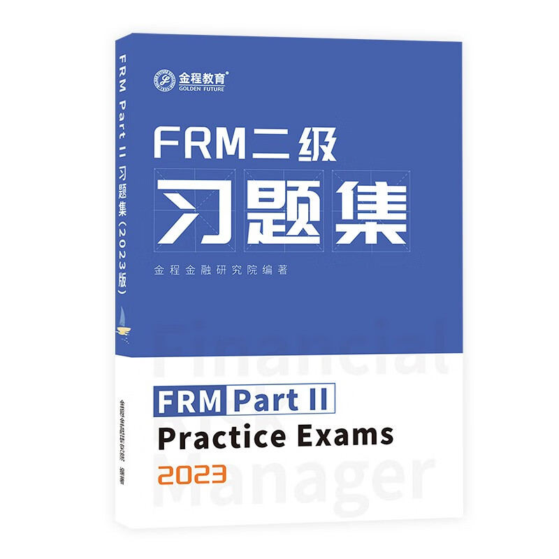 金程教育2023FRM一级二级中文精读教材 考纲变化+考点精要+习题集 正版现货书籍金融风险管理师考试教材 FRM二级习题集