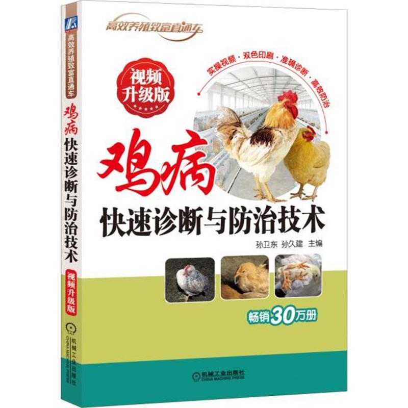 鸡病快速诊断与防治技术(视频升级版)